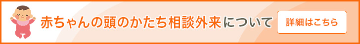 赤ちゃんの頭のかたち相談外来