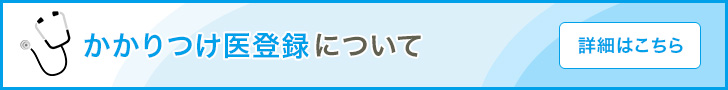 かかりつけ医登録について