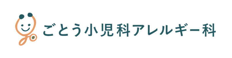 ごとう小児科アレルギー科